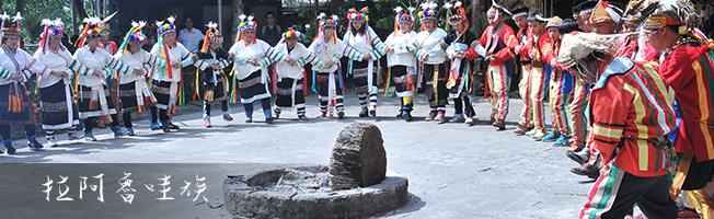拉阿魯哇族祭典