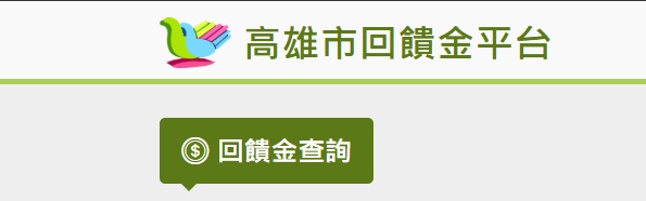 高雄市政府回饋金平台