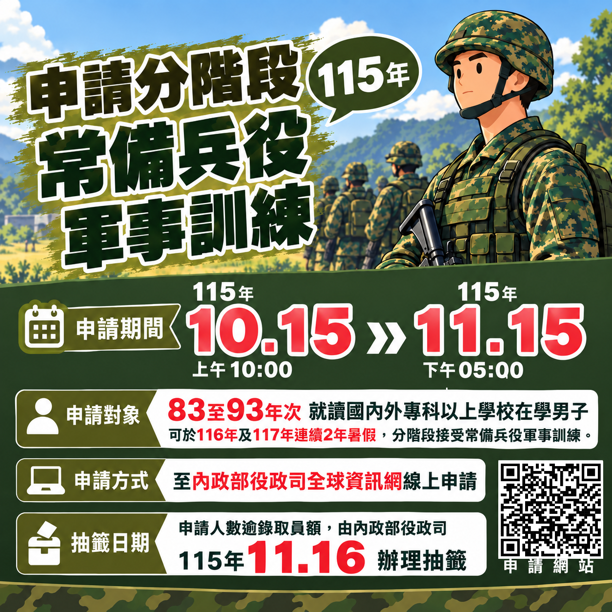 115年分階段接受常備兵役軍事訓練申請公告