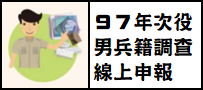97年次男子兵籍調查線上申報作業