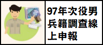 97年次男子兵籍調查線上申報作業