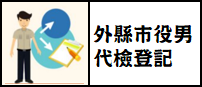 外縣市役男申請代辦體檢線上預約系統