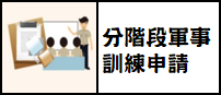 分階段軍事訓練申請