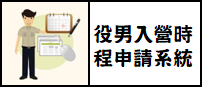 役男入營時程申請系統