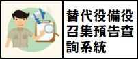 替代役備役召集預告查詢系統