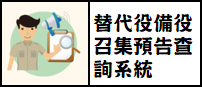 替代役備役召集預告查詢系統