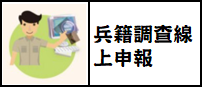 兵籍調查線上申報系統