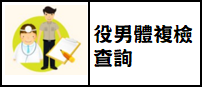 役男體（複）檢查詢