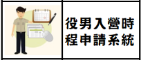 役男入營時程申請系統