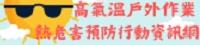 高氣溫戶外作業熱危害預防行動資訊網