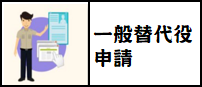 一般替代役申請