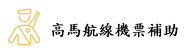 本市籍國軍官兵、海巡署服務人員及大專院校學生高馬航線機票補助線上申請