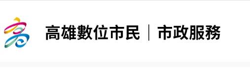 高雄數位市民平台