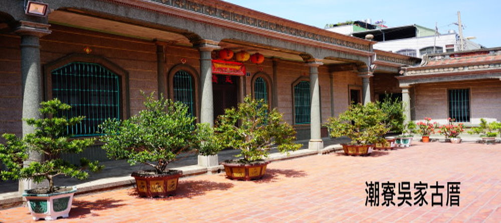 潮寮吳家古厝