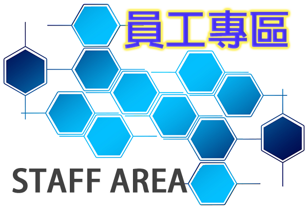 員工專區
