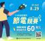 圖2：114年度高雄市節電競賽，總獎勵金高達60萬元，歡迎民眾及商家踴躍參加