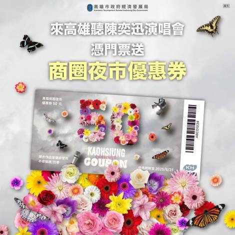 亞洲歌王陳奕迅再登高雄巨蛋連唱6場 高市府續推商圈夜市優惠券 迎...