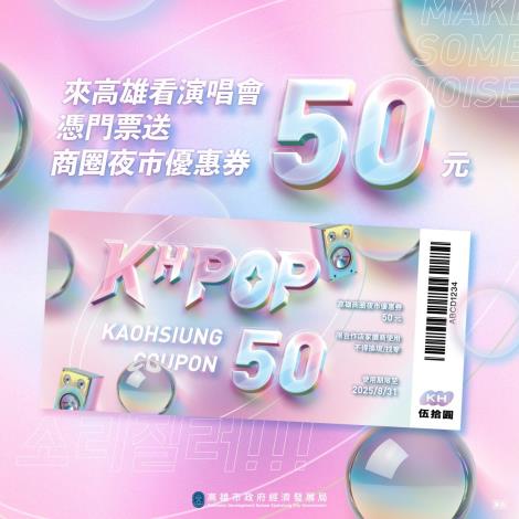 陳奕迅、IVE及多組韓團高雄開唱 高市府續發商圈夜市優惠券 主題...