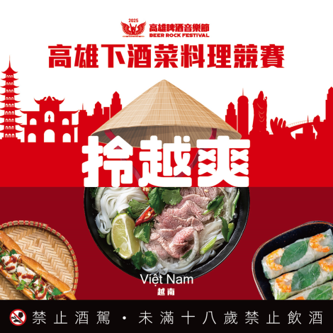 2025高雄下酒菜大賽開跑！ 在地食材比拼越式創意 迎接南台灣最...