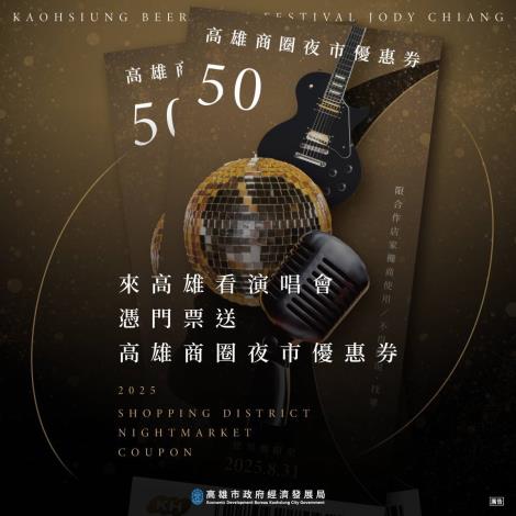迎接江蕙復出、超強韓星首登啤酒音樂節 高市府續發商圈夜市優惠券