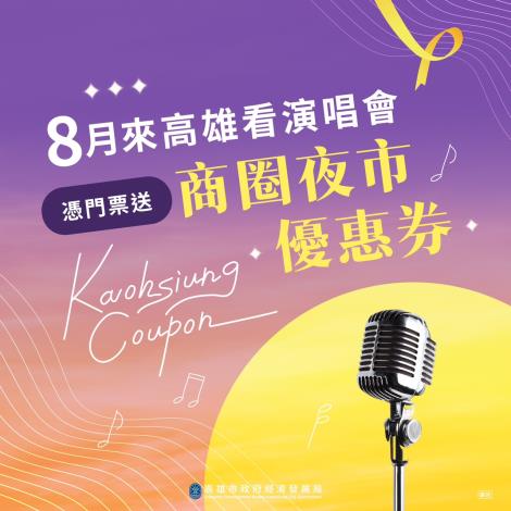 蘇打綠、孫燕姿、韓國人氣樂團八月高雄接力開唱 高市府攜商圈夜市迎...
