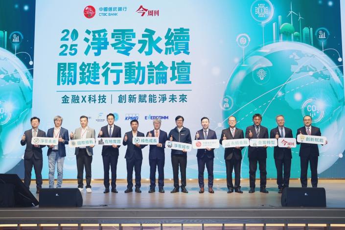 中國信託銀行「2025淨零永續關鍵行動論壇」高雄登場   金融科...
