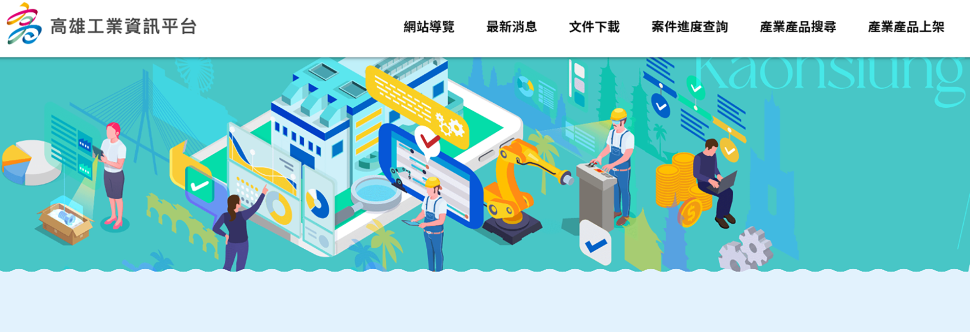 高雄工業資訊平台