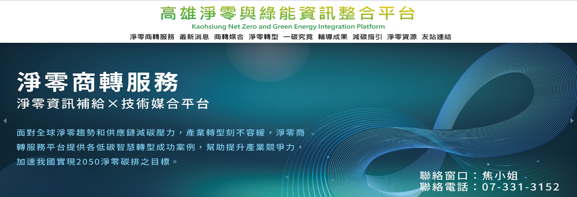 高雄市綠能管理資訊整合系統平台 - 淨零商轉服務