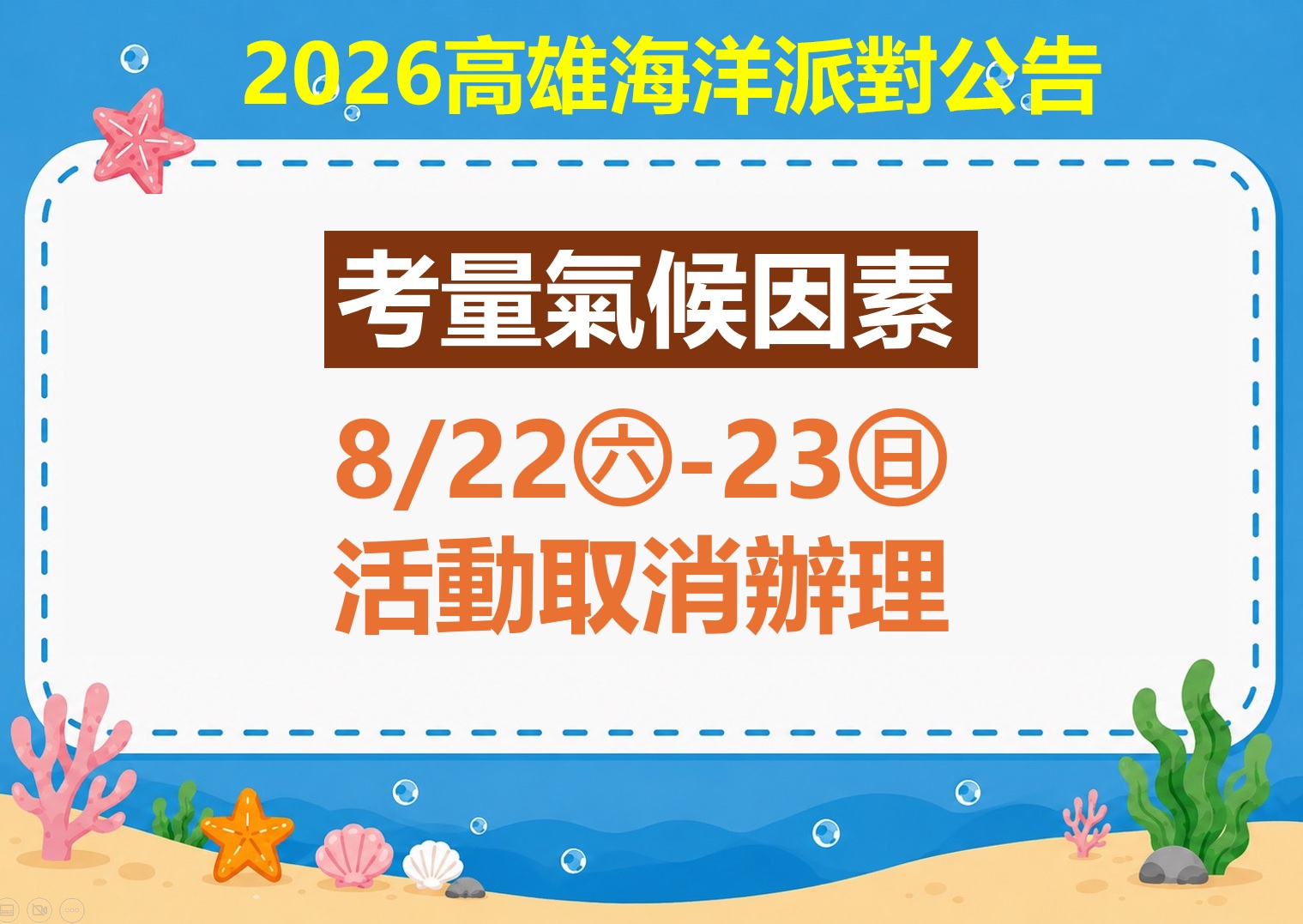 海洋派對取消公告
