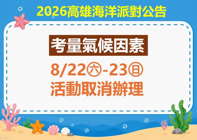 海洋派對取消公告