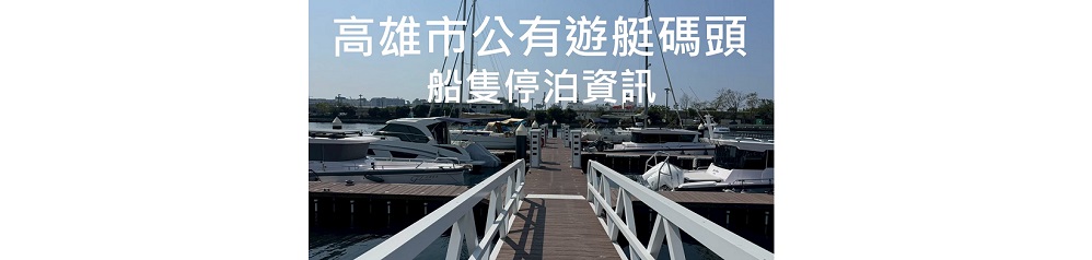 哨船頭遊艇碼頭停泊資訊