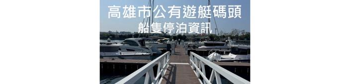 哨船頭遊艇碼頭停泊資訊