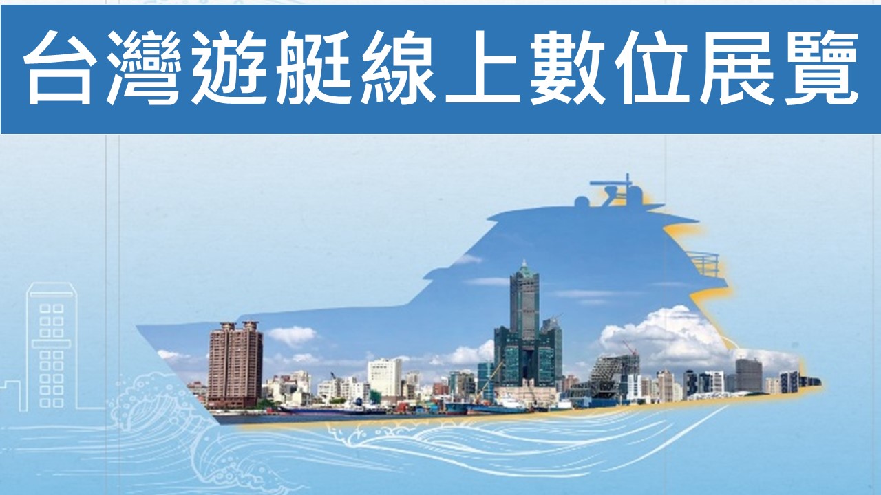 台灣遊艇線上展