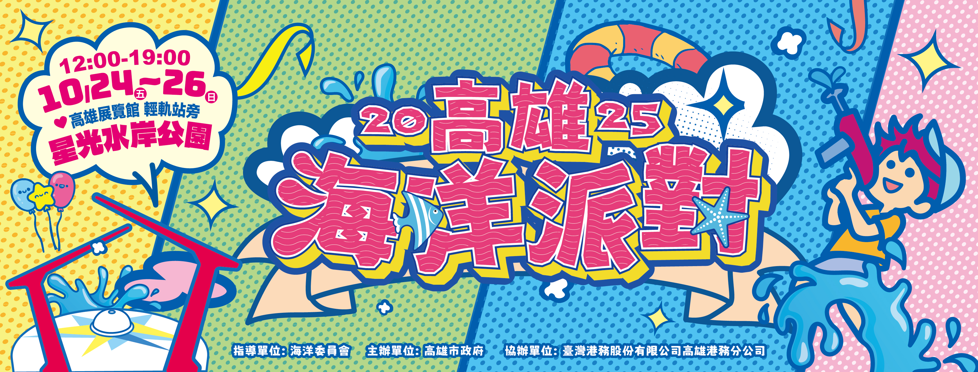 2025海洋派對