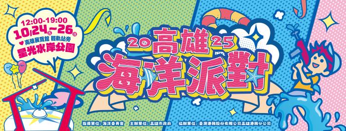 2025海洋派對