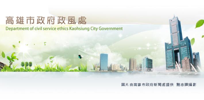 高雄市政府政風處