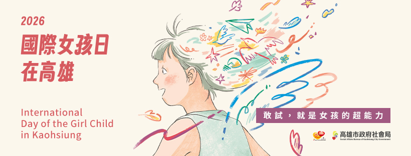 2026國際女孩日在高雄：敢試，就是女孩的超能力