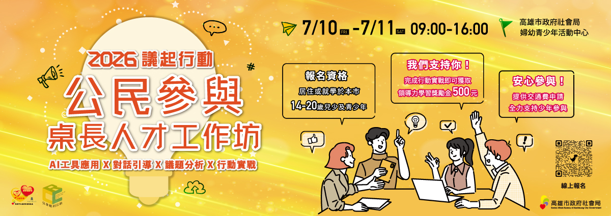 📣 即日起開放報名｜2026公民參與桌長人才工作坊