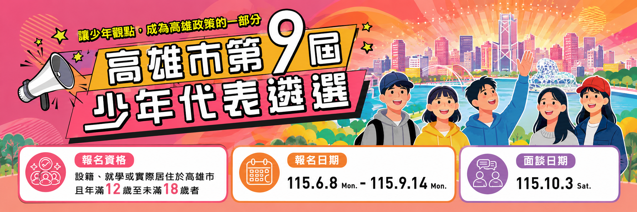 高雄市第九屆少年代表遴選招募
