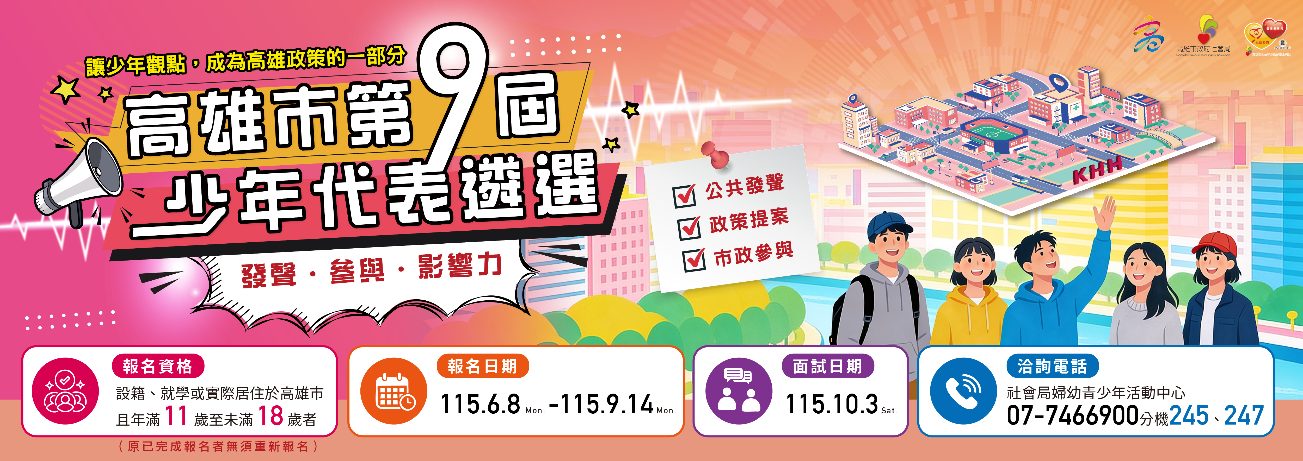 高雄市第九屆少年代表遴選招募