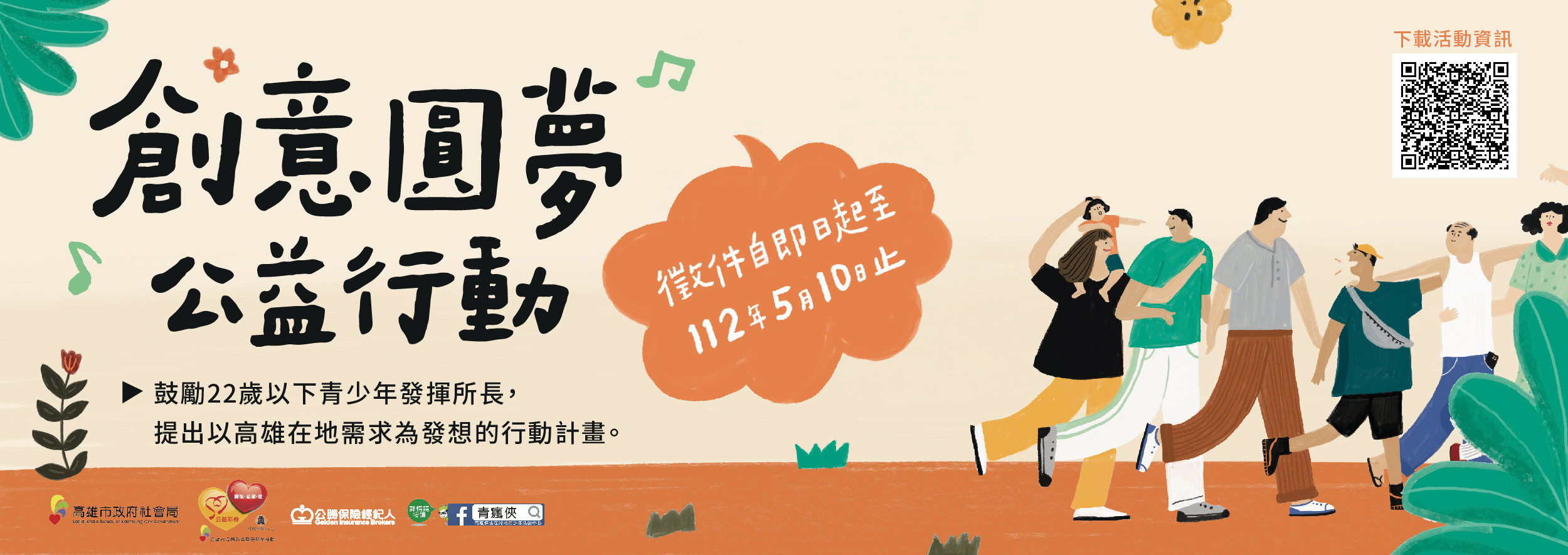 112年【創意圓夢‧公益行動】現正招募中！