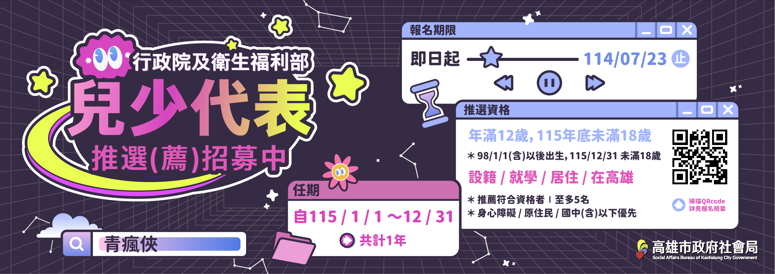  2025行政院及衛生福利部兒少代表推選(薦)報名招募