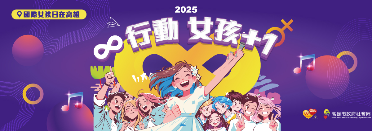 2025國際女孩日在高雄