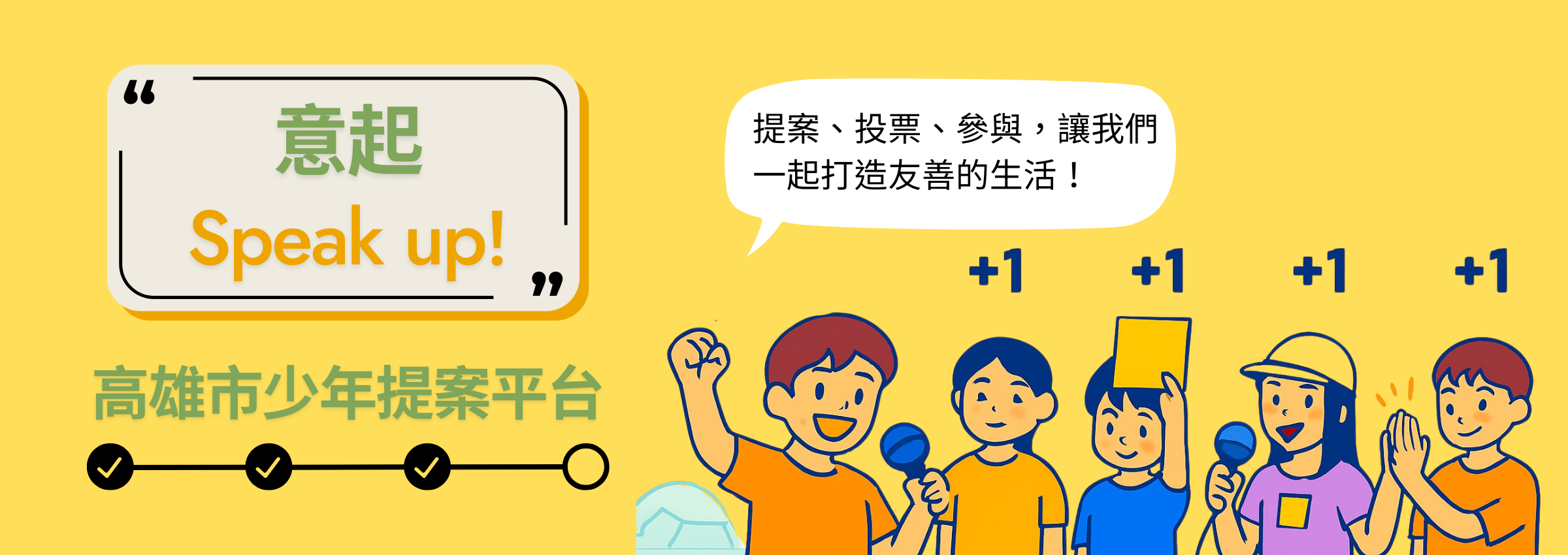 意起Speak up! - 高雄市少年提案平台
