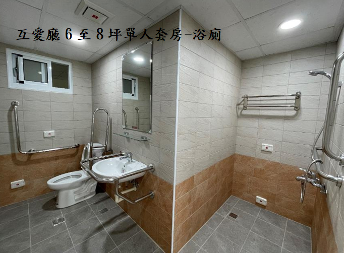 互愛廳6至8坪單人套房-浴廁
