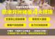 防堵非洲豬瘟4大措施
