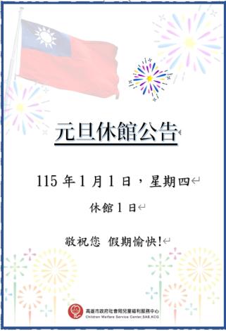 115年1月1日星期四(元旦)，本中心休館1天。