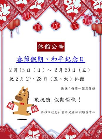 農曆春節及228假期，休館公告