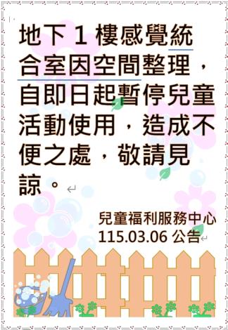 地下1樓感覺統合室因空間整理，自115年3月6日起暫停兒童活動使用，造成不便之處，敬請見諒。