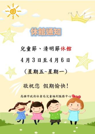 兒童節、清明節假期，休館公告